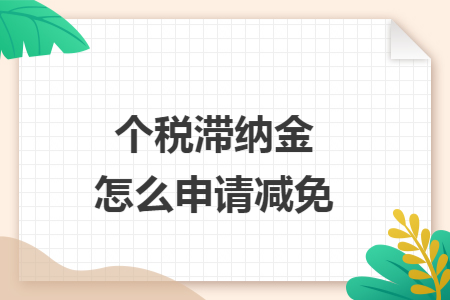 个税滞纳金怎么申请减免