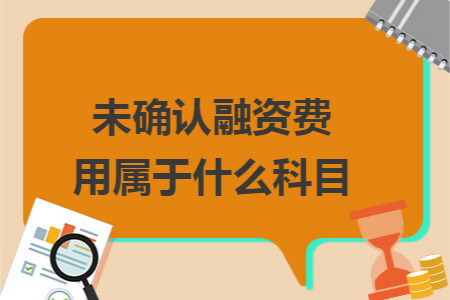 未确认融资费用属于什么科目