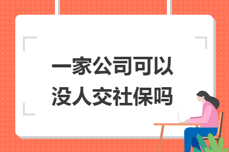 一家公司可以没人交社保吗