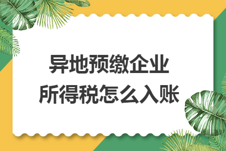 异地预缴企业所得税怎么入账
