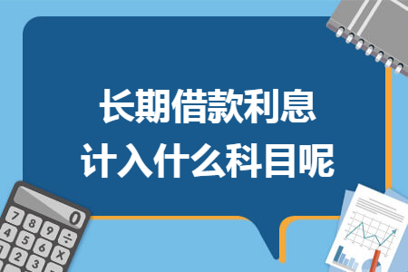 长期借款利息计入什么科目呢