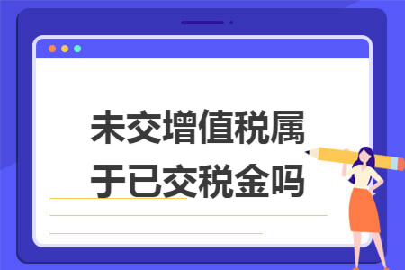 未交增值税属于已交税金吗