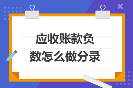 应收账款负数怎么做分录