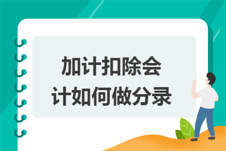 加计扣除会计如何做分录