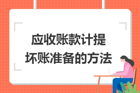 应收账款计提坏账准备的方法