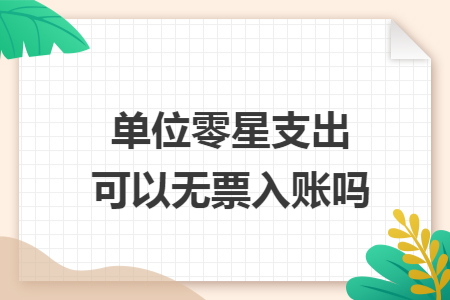 单位零星支出可以无票入账吗