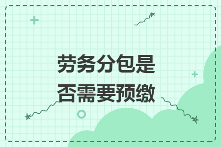 劳务分包是否需要预缴