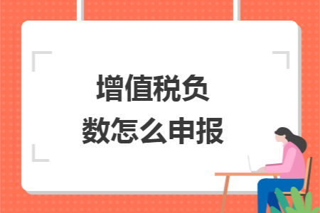 增值税负数怎么申报