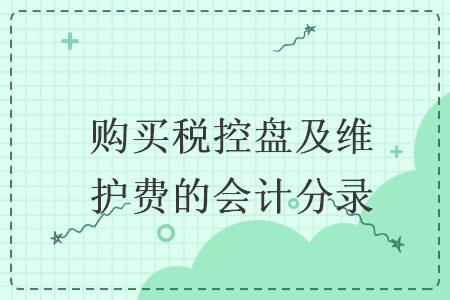 购买税控盘及维护费的会计分录