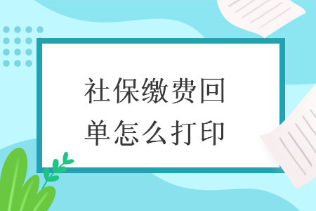 社保缴费回单怎么打印