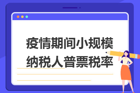 疫情期间小规模纳税人普票税率