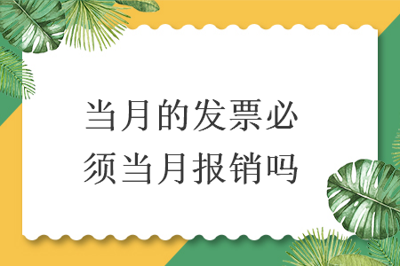 当月的发票必须当月报销吗