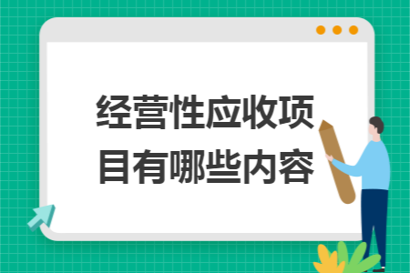 经营性应收项目有哪些内容