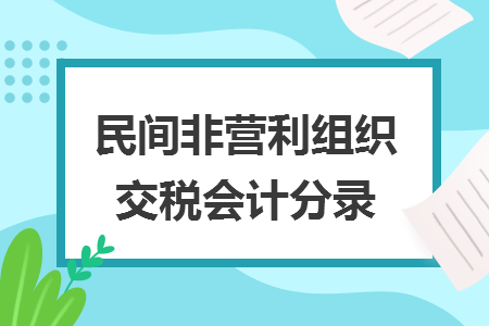 民间非营利组织交税会计分录