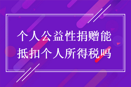 个人公益性捐赠能抵扣个人所得税吗