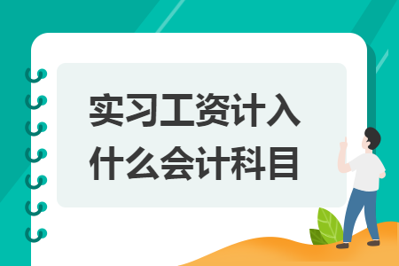 实习工资计入什么会计科目