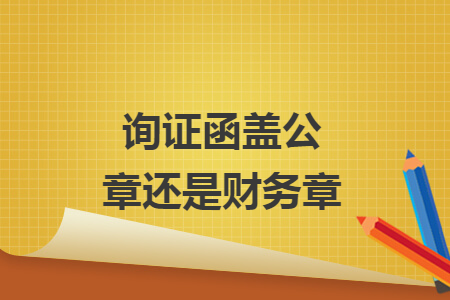 询证函盖公章还是财务章