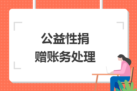 公益性捐赠账务处理