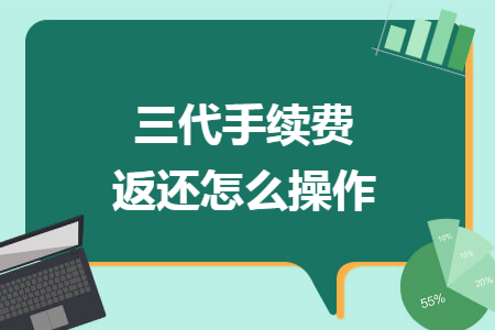 三代手续费返还怎么操作