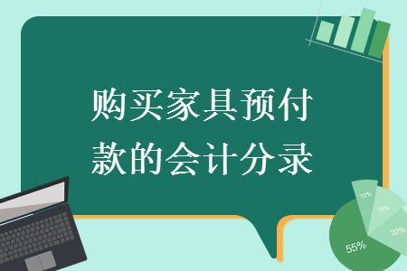 购买家具预付款的会计分录