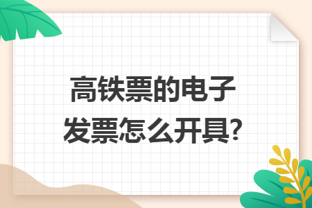 高铁票的电子发票怎么开具?