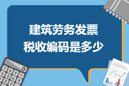 建筑劳务发票税收编码是多少