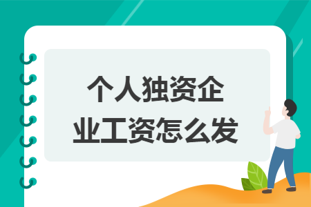 个人独资企业工资怎么发