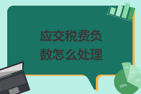 应交税费负数怎么处理