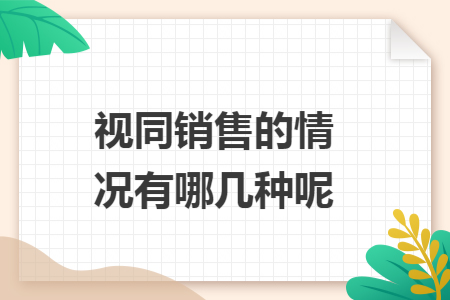 视同销售的情况有哪几种呢