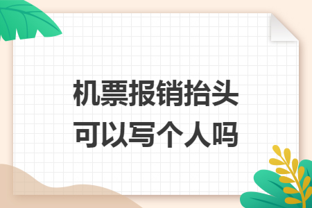 机票报销抬头可以写个人吗