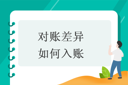 对账差异如何入账