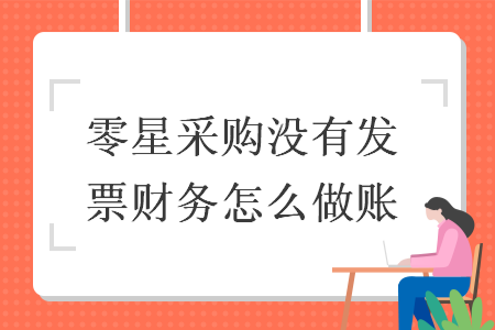 零星采购没有发票财务怎么做账