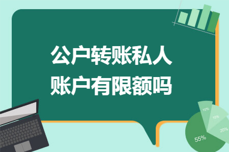 公户转账私人账户有限额吗