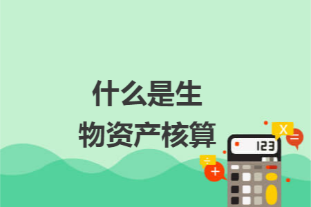 什么是生物资产核算