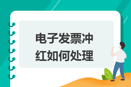电子发票冲红如何处理