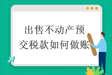 出售不动产预交税款如何做账
