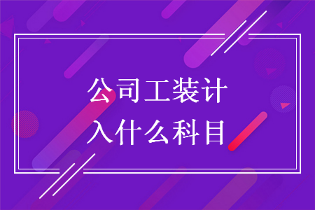 公司工装计入什么科目