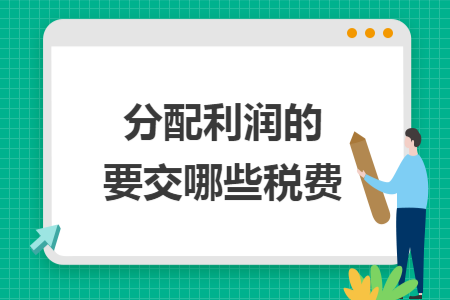 分配利润的要交哪些税费
