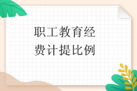 职工教育经费计提比例