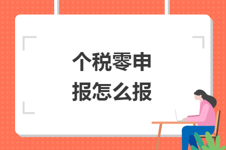 个税零申报怎么报