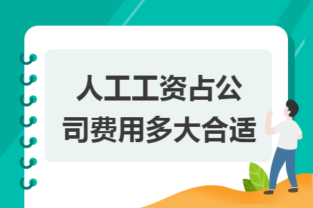 人工工资占公司费用多大合适