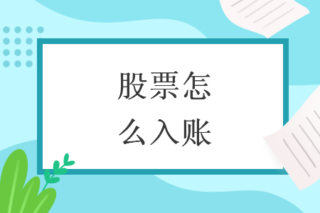 股票怎么入账