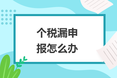 个税漏申报怎么办
