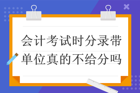 会计考试时分录带单位真的不给分吗