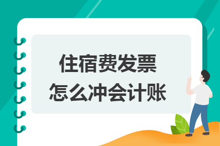 住宿费发票怎么冲会计账
