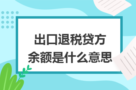 出口退税贷方余额是什么意思