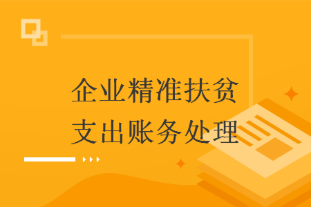 企业精准扶贫支出账务处理