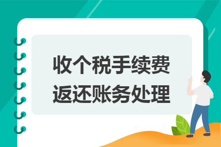 收个税手续费返还账务处理