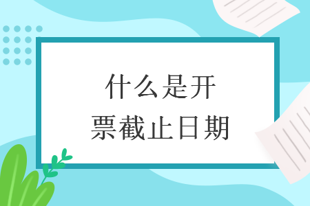 什么是开票截止日期