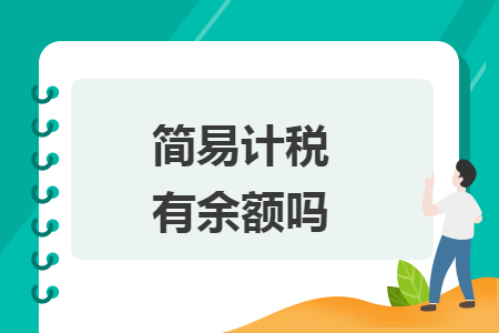 简易计税有余额吗